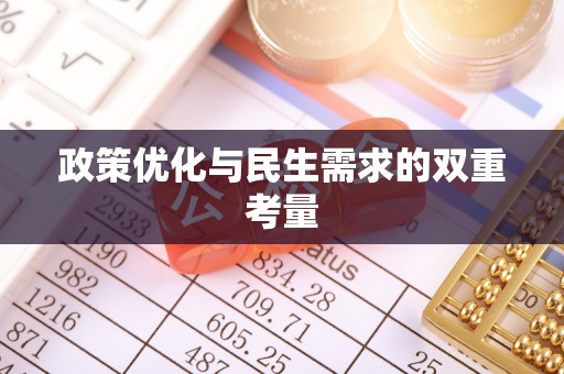讷河政策优化与民生需求的双重考量