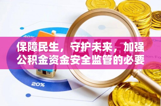 讷河保障民生，守护未来，加强公积金资金安全监管的必要性与实践