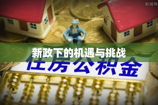 讷河新政下的机遇与挑战