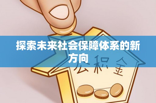 讷河探索未来社会保障体系的新方向
