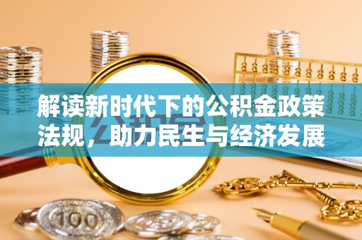讷河解读新时代下的公积金政策法规，助力民生与经济发展
