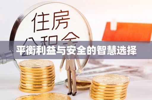 讷河平衡利益与安全的智慧选择