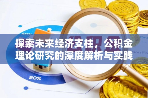 讷河探索未来经济支柱，公积金理论研究的深度解析与实践意义
