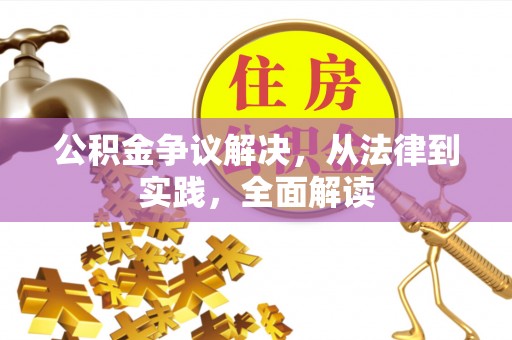 讷河公积金争议解决，从法律到实践，全面解读