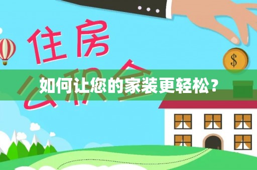 讷河如何让您的家装更轻松？