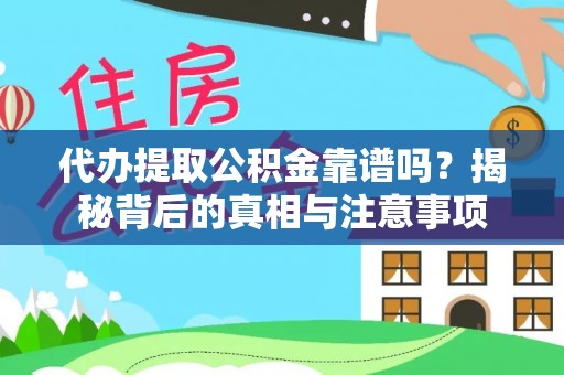 讷河代办提取公积金靠谱吗？揭秘背后的真相与注意事项