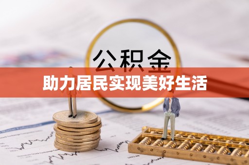 讷河助力居民实现美好生活