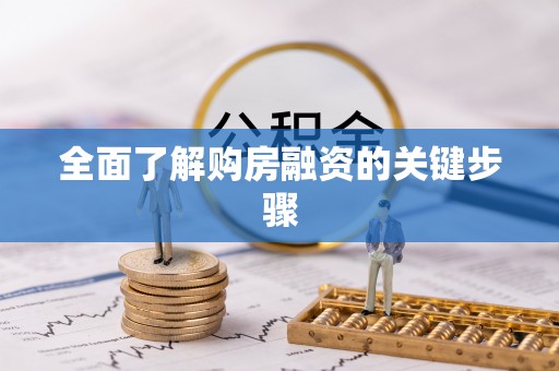 讷河全面了解购房融资的关键步骤
