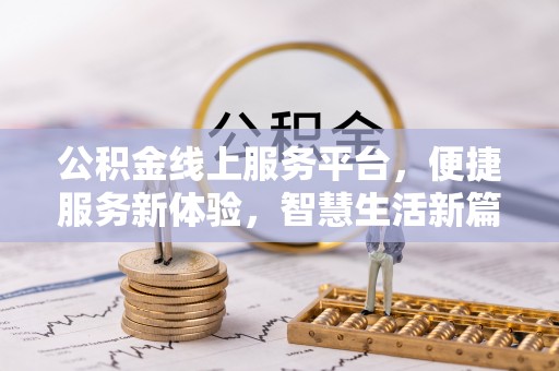 讷河公积金线上服务平台，便捷服务新体验，智慧生活新篇章