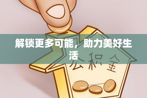 讷河解锁更多可能，助力美好生活
