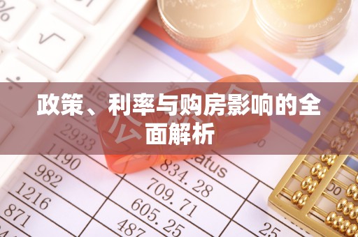 讷河政策、利率与购房影响的全面解析