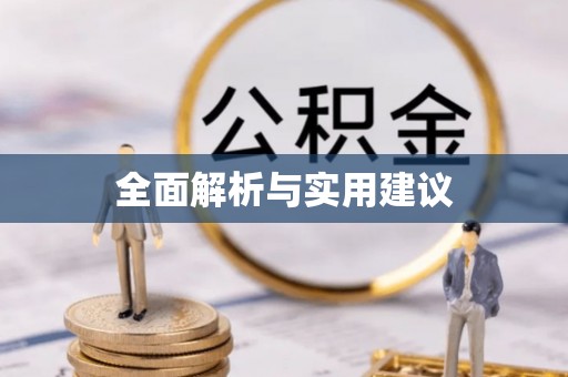 讷河全面解析与实用建议