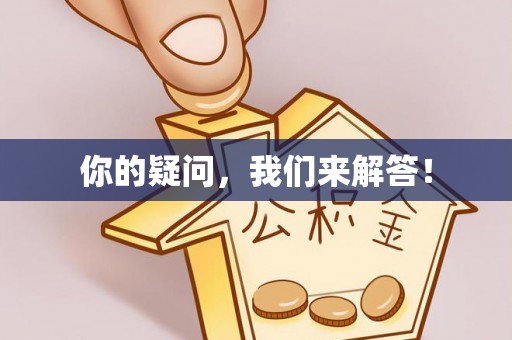 讷河你的疑问，我们来解答！