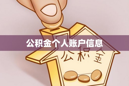 讷河公积金个人账户信息