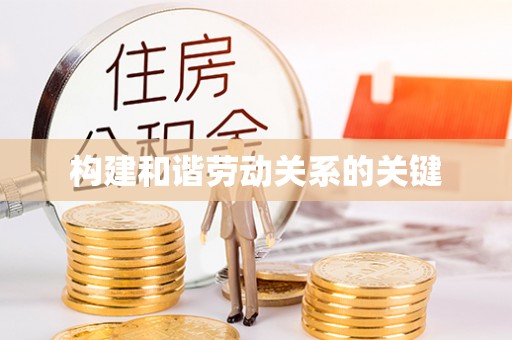 讷河构建和谐劳动关系的关键