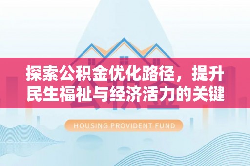 讷河探索公积金优化路径，提升民生福祉与经济活力的关键之举