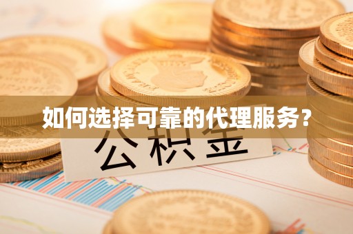 讷河如何选择可靠的代理服务？