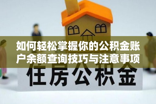 讷河如何轻松掌握你的公积金账户余额查询技巧与注意事项