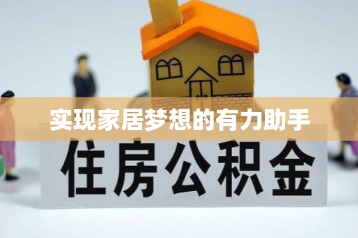 讷河实现家居梦想的有力助手