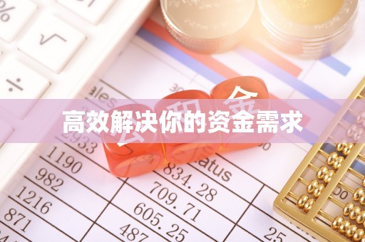 讷河高效解决你的资金需求