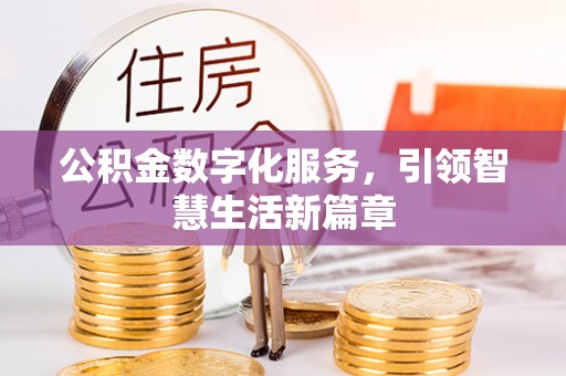 讷河公积金数字化服务，引领智慧生活新篇章