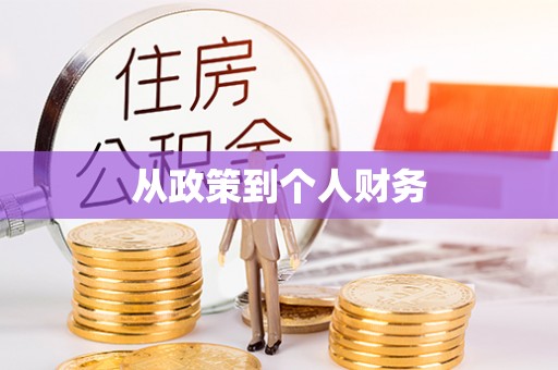 讷河从政策到个人财务