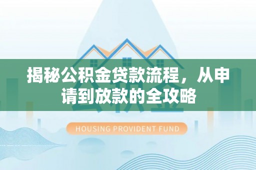 讷河揭秘公积金贷款流程，从申请到放款的全攻略