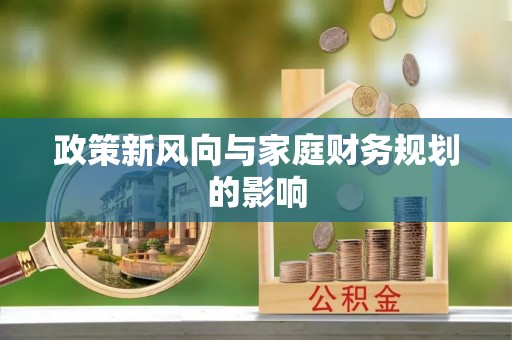讷河政策新风向与家庭财务规划的影响