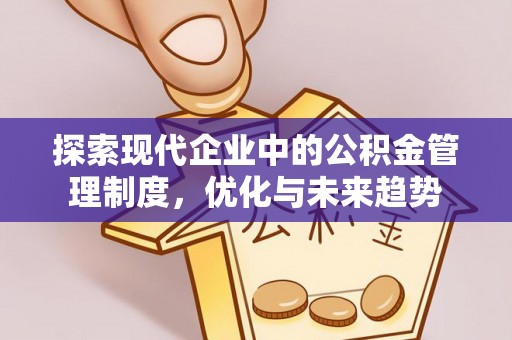 讷河探索现代企业中的公积金管理制度，优化与未来趋势