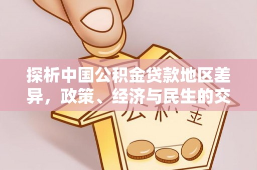 讷河探析中国公积金贷款地区差异，政策、经济与民生的交织影响