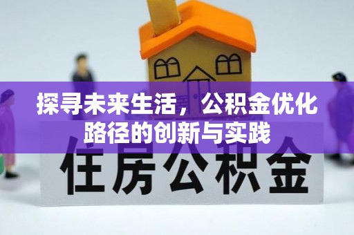 讷河探寻未来生活，公积金优化路径的创新与实践