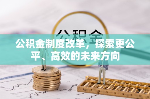 讷河公积金制度改革，探索更公平、高效的未来方向