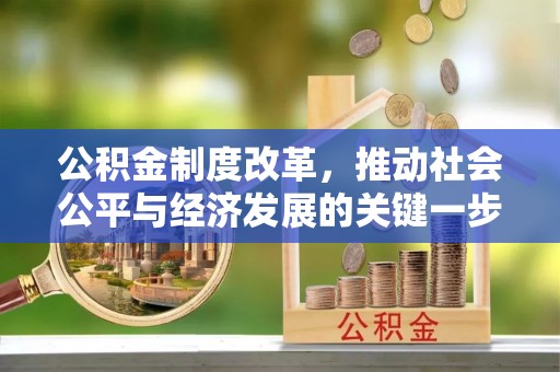 讷河公积金制度改革，推动社会公平与经济发展的关键一步