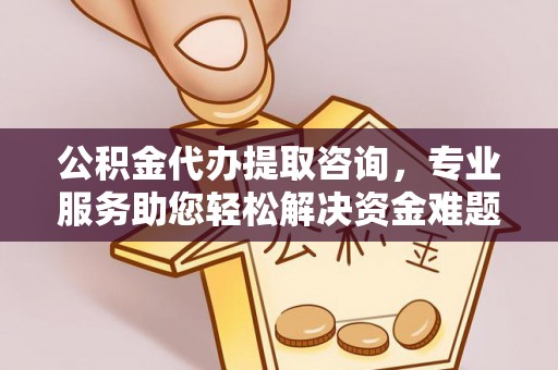 讷河公积金代办提取咨询，专业服务助您轻松解决资金难题