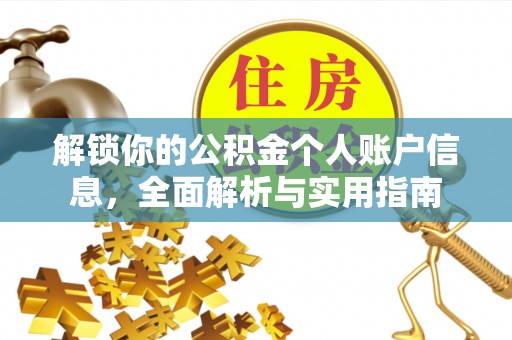 讷河解锁你的公积金个人账户信息，全面解析与实用指南