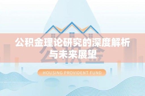 讷河公积金理论研究的深度解析与未来展望