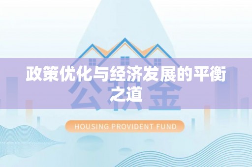 讷河政策优化与经济发展的平衡之道