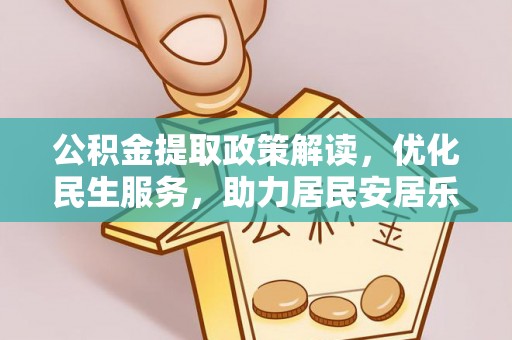 讷河公积金提取政策解读，优化民生服务，助力居民安居乐业