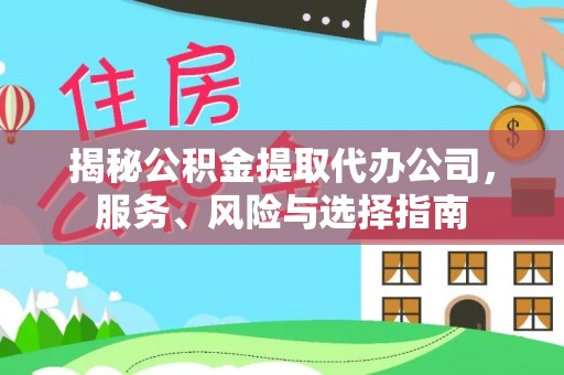 讷河揭秘公积金提取代办公司，服务、风险与选择指南