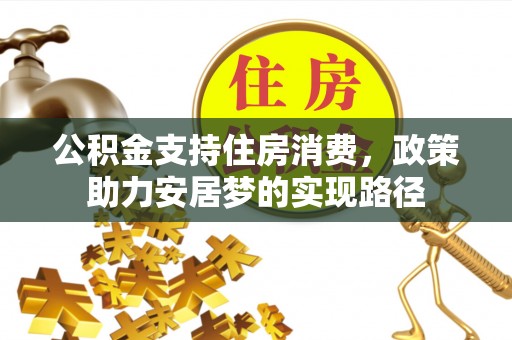 讷河公积金支持住房消费，政策助力安居梦的实现路径