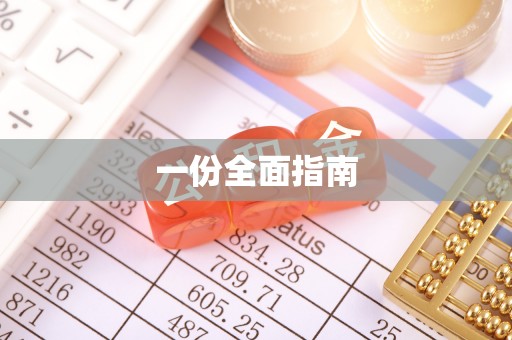 讷河一份全面指南