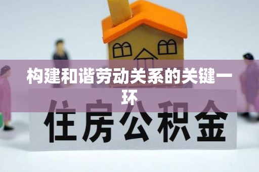 讷河构建和谐劳动关系的关键一环