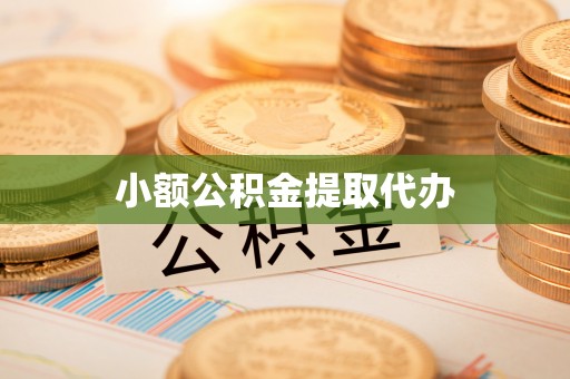 讷河小额公积金提取代办