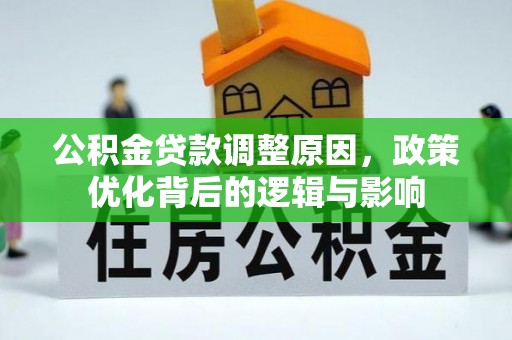 讷河公积金贷款调整原因，政策优化背后的逻辑与影响