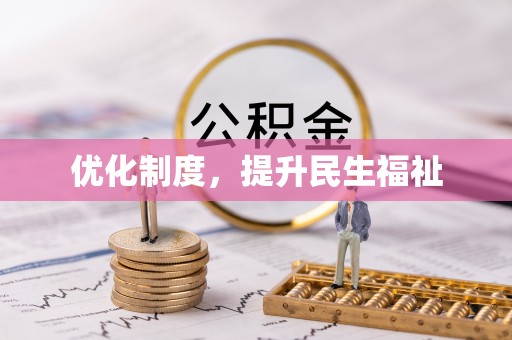讷河优化制度，提升民生福祉