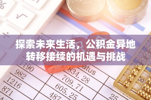讷河探索未来生活，公积金异地转移接续的机遇与挑战