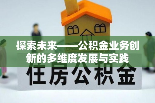 讷河探索未来——公积金业务创新的多维度发展与实践