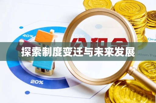 讷河探索制度变迁与未来发展