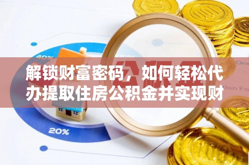 讷河解锁财富密码，如何轻松代办提取住房公积金并实现财务自由