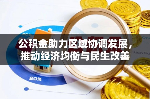 讷河公积金助力区域协调发展，推动经济均衡与民生改善